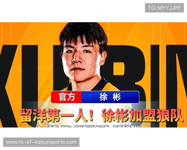 徐彬加盟狼队，成就英超职业新起点